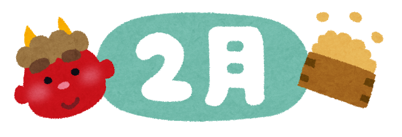 ２月の予定 古川幼稚園